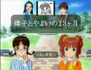 【NovelsM@ster】 律子とやよいの１３ヶ月 ～３ヶ月目～