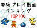 【TOP100】歴代実況プレイ動画ランキング#100～81