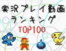 【TOP100】歴代実況プレイ動画ランキング#40～16