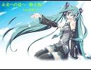 【初音ミク】未来への道へ【オリジナル】