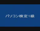 パソコン検定１級