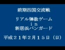 サバイバルゲーム「リアル弾数ゲームｉｎ新居浜バンガード」