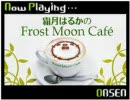 霜月はるかのFrost Moon Cafe～臨時出店中～　第43回放送