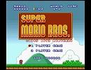 NMMでスーパーマリオブラザーズを実況プレイ