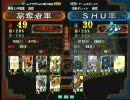 三国志大戦３　頂上対決　2009/2/25　纂奪者軍 VS ＳＨＵ軍