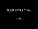 放送事故ではありませんPart2