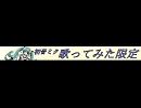 初音ミク 歌ってみた限定 ニコ割
