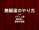 せと弘幸＿朝日新聞は無頼漢のやり方じゃないか？