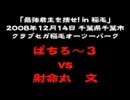 三国志大戦3　最強君主を捜せ!  in稲毛　ぱちろ～3VS射命丸　文