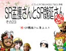 【三国志大戦】　SR孟獲さんとSR魏延さん　おかわり　その23