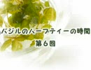 【ラジオ】 バジルのハーブティーの時間　第６回