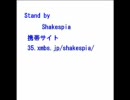 Stand byーShakespia