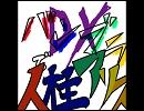 【バンブラＤＸ】人柱アリスを再現してみた