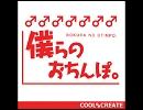 【世界平和を願って】僕らのおちんぽ。歌ってみた【ほうき】