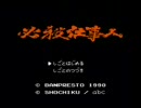 ～仕事が無いので仕事人～必殺仕事人を初プレイ実況 part1