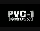 PVC-1 [余命85分]