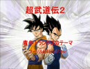 ドラゴンボールZ 超武闘伝2と3 神BGM(青年トランクス2曲)