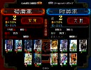 三国志大戦3 [太尉 (証2)] ちょっと違うデッキを見かけたらうｐする その02
