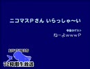 【C72h】ニコマスＰさん いらっしゃ～い【ゲスト：ねーよｗｗｗＰ】