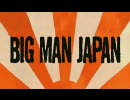 映画予告編【BIG MAN JAPAN】2007