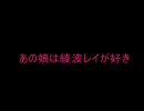 【弾いてみた】あの娘は綾波レイが好き【歪】