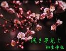 【アカペラ】浅き夢見じ