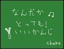 『なんだかとっても！いいかんじ』歌ってみました。