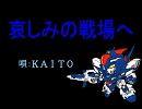 スーパーロボット大戦64【KAITO】 哀しみの戦場へ