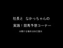 社長がウイニングポスト７を実況しながら明日の競馬を予想 ２月第４週