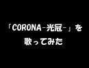 金色のコルダ「CORONA-光冠-」を歌ってみた