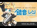 カナリアのネタ『アソパソマソ』を鏡音レンに歌わせてみたpart1