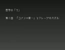 哲学の「て」第１回　「コナン＝新一」とフレーゲのパズル