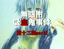 【MUGENストーリー】無限市吸血鬼事件第十二話partE