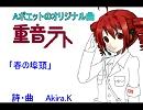 UTAU 重音　オリジナル  「春の埠頭」  No70　Aポエット