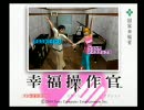 幸福操作官　OP【高画質版】