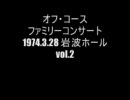 オフ・コース - 1974.3.28 vol.2