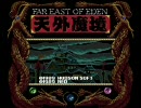 【PCE】ㅤ天外魔境