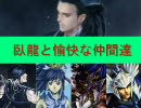 三国志大戦３ 臥龍と愉快な仲間達 弓臥龍vs3コス断金