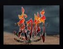武刃街　開演的遊戯（OP）