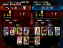 三国志大戦３　えちぃ開幕乙動画６［太尉］