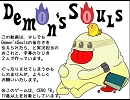 ぐったり実況　Demon'sSouls　Vol.17