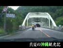 真夏の沖縄観光記　パート１２