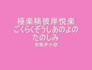 オーケストラ落語　「極楽稿彼岸悦楽」　春風亭小朝