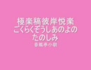 オーケストラ落語　「極楽稿彼岸悦楽」　春風亭小朝