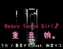 【重音テト】Heavy Sound Girl ～重音娘～【オリジナル】