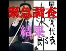 緊急ネット調査※結果発表※～これは個人の調査です～