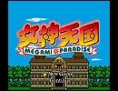 女神天国（ＰＣエンジン版）ＢＧＭ　その１