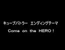 小森 まなみ/高橋 直純「Ｃｏｍｅ ｏｎ ｔｈｅ ＨＥＲＯ！」