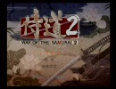 侍道２　gdgd実況プレイ　第一回の１