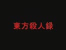 東方殺人録「芥川河童殺害事件」 第１章